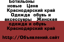 Ботильоны Vero cuoio новые › Цена ­ 1 500 - Краснодарский край Одежда, обувь и аксессуары » Женская одежда и обувь   . Краснодарский край